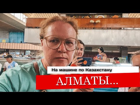 Видео: Алматы… какое впечатление, такая и заставка