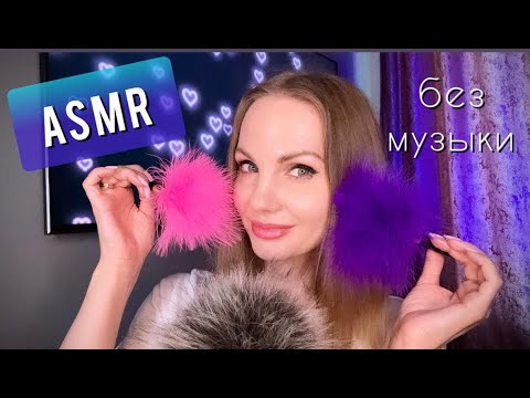 Видео: АСМР, Мурашечное Видео Для Сна - БЕЗ МУЗЫКИ липкий шепот / Gentle ASMR