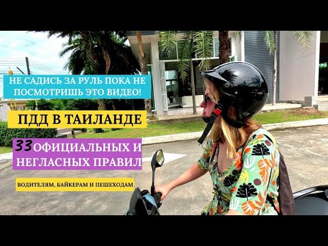 Видео: ПДД на Пхукете. Самый полный обзор. Что нужно знать за рулём? Официальные и негласные правила.