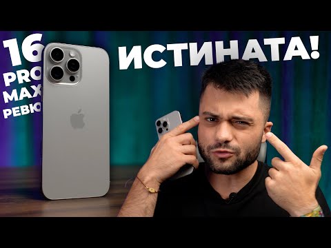 Видео: НАУЧИ СКРИТАТА ИДЕЯ НА APPLE! - iPhone 16 Pro Max РЕВЮ