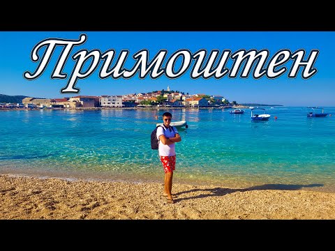 Видео: ПРИМОШТЕН, ХОРВАТІЯ 🇭🇷 | Знайшов РАЙ на Землі 😍