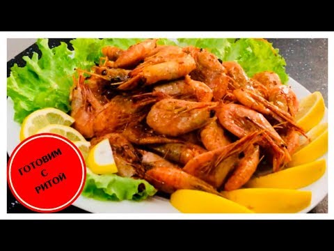 Видео: ВКУСНЕЕ НЕТ КРЕВЕТОК. ЖАРЕНЫЕ КРЕВЕТКИ С ЧЕСНОКОМ