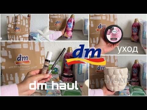 Видео: Dm Haul🧺Немецкий Масс-Маркет/Макияж,Бытовые Любимчики и Новинки💡#dmhaul