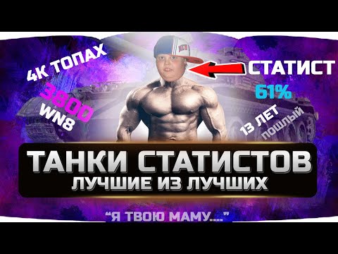 Видео: 🔴СТАТИСТЫ ЛЮБЯТ ЭТИ ТАНКИ ✮ТОП 10 ЛУЧШИХ ТАНКОВ WORLD OF TANKS