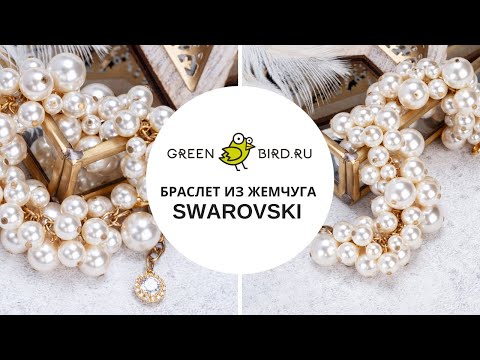 Видео: Как сделать браслет-гроздь из жемчуга Swarovski (браслет в стиле Шанель)