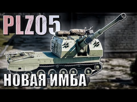 Видео: War Thunder - PLZ05 МЕТА патча Жар-Птицы. ИМБА?