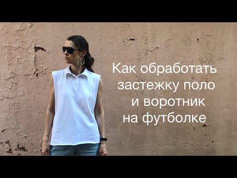 Видео: Как обработать застёжку поло и воротник на футболке