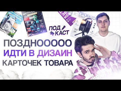 Видео: ПОЗДНО ЛИ ИДТИ В ИНФОГРАФИКУ? / ПЕРСПЕКТИВЫ ДИЗАЙНА КАРТОЧЕК ТОВАРА WILDBERRIES OZON
