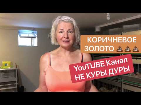 Видео: Куда девать куриный помет летом? Как удобрять куриным пометом.