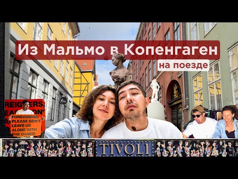 Видео: Копенгаген за 2 дня | Что посмотреть и успеть?