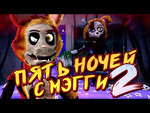 Видео: ПЯТЬ НОЧЕЙ С МЭГГИ 2 ВЫШЛА! ► FNAF Five Nights at Maggie's 2 #1