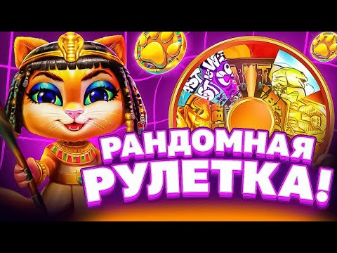 Видео: РАНДОМНАЯ РУЛЕТКА РЕШАЕТ ГДЕ МНЕ ВЗЯТЬ БОНУСКУ! PRAGMATIC PLAY! HACSAW GAMING!