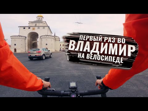 Видео: Первый раз во ВЛАДИМИР на велосипеде. С комментариями (ЗолКолТрип)