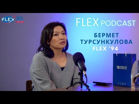 Видео: Бермет Турсункулова - FLEX '94 / Выпускница первого потока программы FLEX