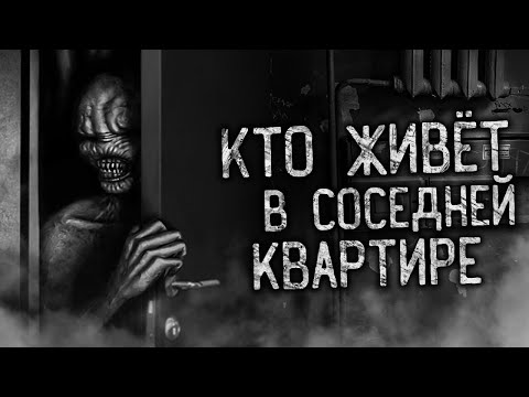 Видео: КТО ЖИВЁТ В СОСЕДНЕЙ КВАРТИРЕ! Страшные истории на ночь. Страшилки. Жуткие истории