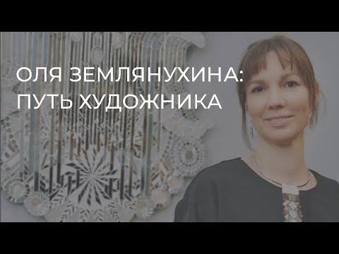 Видео: Оля Землянухина: путь художника