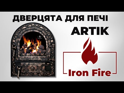 Видео: Дверцята для печі та барбекю Iron Fire Artik | Огляд ЧАВУННИХ ПІЧНИХ ДВЕРЦЯТ ЗІ СКЛОМ