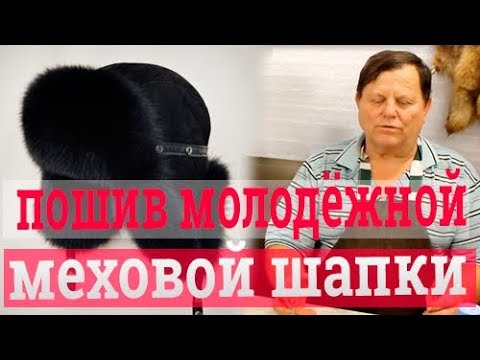 Видео: Пошив меховой шапки, Шапка ушанка