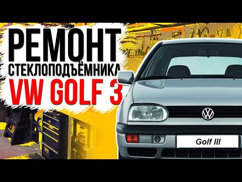 Видео: Ремонт переднего стеклоподъемника VW Golf 3 / Vento ( замена тросов и ролика ) 1H0837461 , 1H0837462