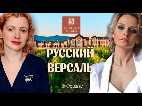 Видео: ВИНО БЕЗ ОСТАНОВКИ | ШАТО ДЕ ТАЛЮ