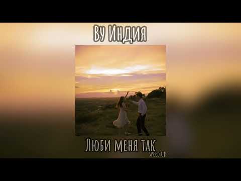 Видео: Люби меня так speed up