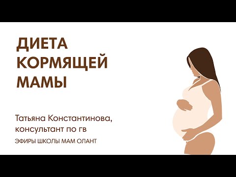 Видео: ЭФИР: Диета кормящей мамы