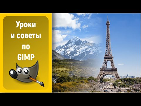 Видео: Уроки по графическому редактору GIMP: Слияние двух изображений в GIMP / Merging two images in GIMP