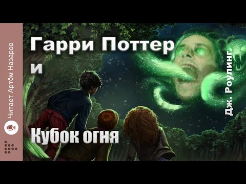 Видео: Дж. Роулинг "Гарри Поттер и Кубок Огня" | Главы 5-7 из 37 | читает Артём Назаров