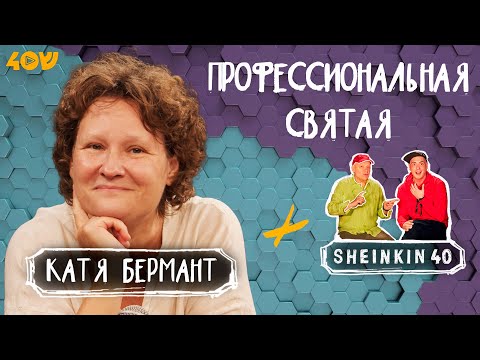Видео: Легендарная Катя Бермант на Sheinkin 40