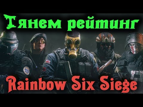 Видео: Калибровка рейтинга - RainBow Six Siege стрим