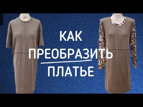 Видео: КАК ПРЕВРАТИТЬ ПРОСТОЕ ПЛАТЬЕ В ДИЗАЙНЕРСКИЙ ШЕДЕВР.