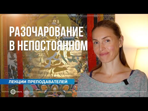 Видео: Разочарование в непостоянном. Анастасия Исаева