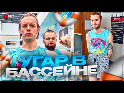 Видео: ЛЮТЫЙ УГАР В БАССЕЙНЕ!