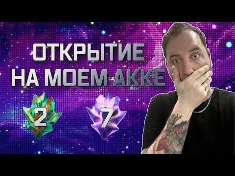 Видео: 2 НОВЫХ ТИТАНА + ВОСЕМЬ 7* | Марвел битва чемпионов | Открытие кристаллов | Мбч