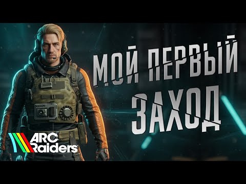 Видео: Первый Раз Играю в ARC Raiders - Робот-Королева Зажала в Угол