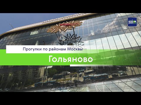 Видео: Прогулки по районам Москвы: Гольяново