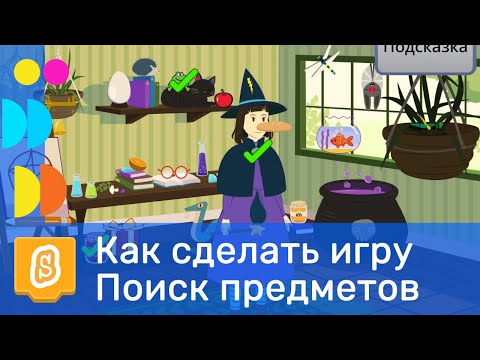 Видео: Как сделать игру "Поиск предметов" в Scratch