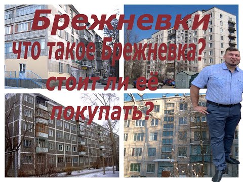 Видео: Брежневка Что это? Стоит ли покупать Брежневку? Чем отличается от Хрущёвки?