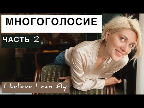 Видео: ПОЕМ В ДВА ГОЛОСА “I believe I can fly”