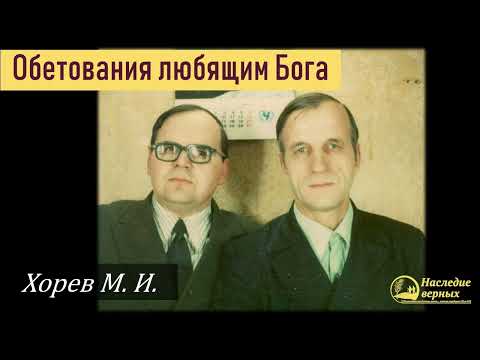 Видео: Псалом 90. Обетование любящим Господа (Хорев М.И.)