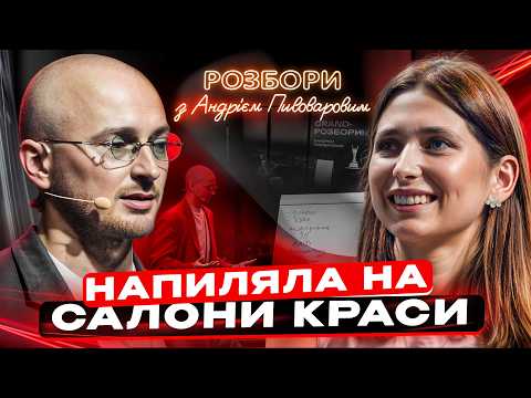 Видео: От $25к к $100 000 в месяц: ФОРМУЛА МАСШТАБИРОВАНИЯ бьюти-бизнеса