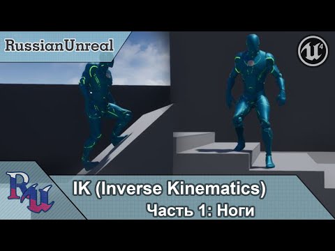 Видео: [RUS] IK в Unreal Engine 4 Часть 1: Ноги