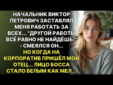 Видео: Ты будешь работать за всех — другой работы не найдёшь! Но босс не знал, кто мой отец