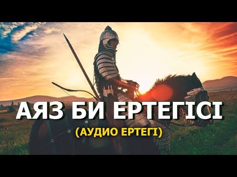 Видео: Аяз Би Ертегісі (аудио ертегі)