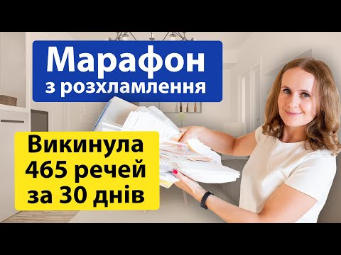 Видео: Марафон з розхламлення. Я викинула 465 речей за місяць! Челендж з мінімалізму і розхламлення