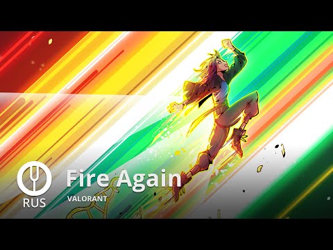 Видео: [VALORANT на русском] Fire Again [Onsa Media]