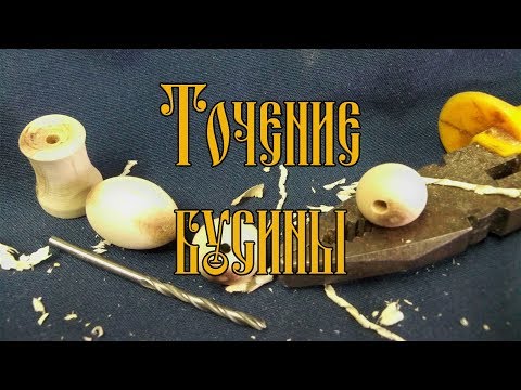 Видео: ТОЧЕНИЕ БУСИНЫ