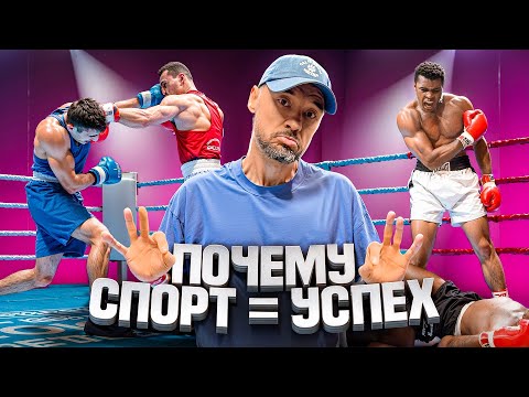 Видео: КАК СПОРТ ФОРМИРУЕТ УСПЕШНЫХ ЛЮДЕЙ?