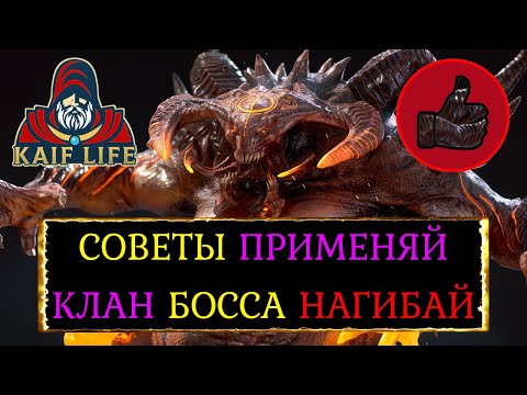 Видео: RAID Клановый Босс ! Основные принципы и советы по составлению команды ! Аренным салатом бью ультру