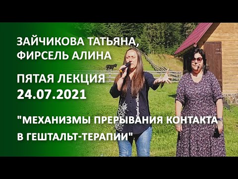 Видео: Зайчикова Татьяна, Фирсель Алина "Механизмы прерывания контакта в гештальт-терапии"